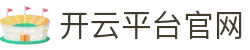 开云体育（官网）-官方登录入口-KAIYUNSPORTS